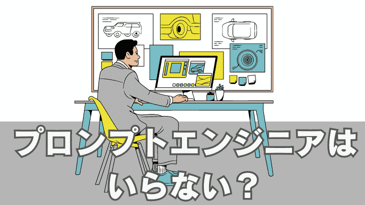 プロンプトエンジニアはいらない？