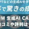 DMM 生成AI CAMPの口コミや評判は？