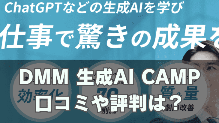 DMM 生成AI CAMPの口コミや評判は？