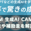 DMM 生成AI CAMPの料金やリスキリング補助金は？