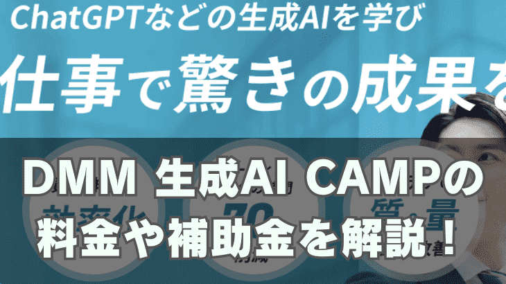 DMM 生成AI CAMPの料金やリスキリング補助金は？